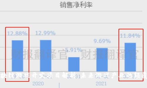 区块链游戏开发项目解析：未来游戏产业的颠覆者