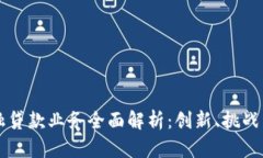 区块链金融贷款业务全面解析：创新、挑战与未