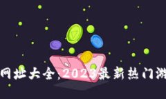 区块链游戏网址大全：2023最新热门游戏一网打尽