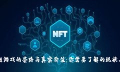 区块链游戏的套路与真实价值：你需要了解的现