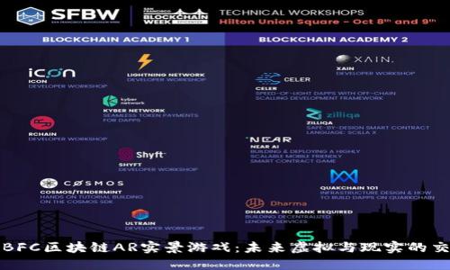 探索BFC区块链AR实景游戏：未来虚拟与现实的交汇点