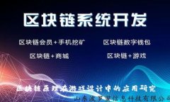 区块链原理在游戏设计中的应用研究