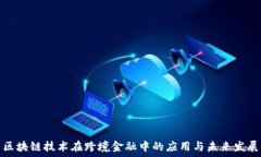  区块链技术在跨境金融中的应用与未来发展